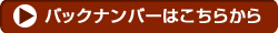 バックナンバーはこちらから