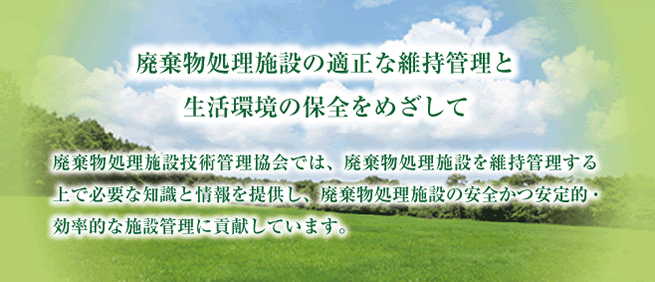 廃棄物処理施設の適正な維持管理と生活環境の保全をめざして