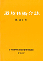 環境技術会誌31号