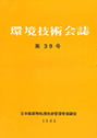 環境技術会誌39号