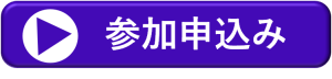 参加申込み