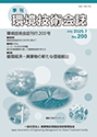 環境技術会誌200号