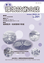 環境技術会誌201号